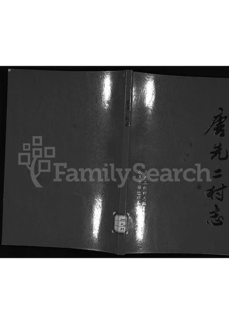 4481.唐先二村志[施氏](别名：Tang Xian Er Cun Zhi).pdf电子版