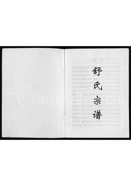 4488.舒氏宗谱 [全1册](别名：舒氏重修宗谱、五云舒氏重修宗谱、Shu Shi Zong Pu).pdf电子版插图1