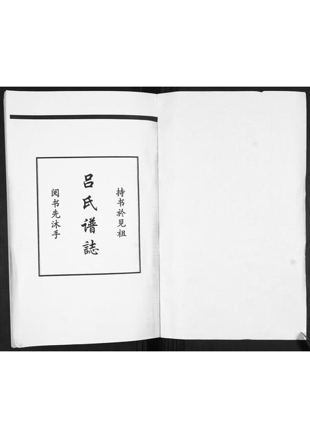 山东吕氏-吕氏谱志[不分卷].pdf电子版插图1