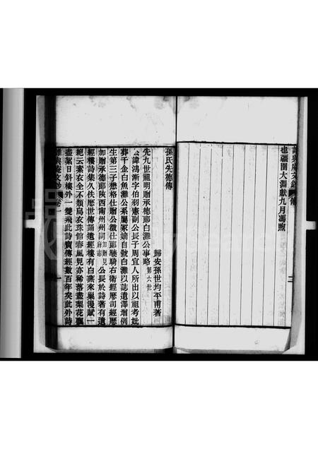 4493.孙氏先德传 [1卷](别名：谁与庵文钞).pdf电子版