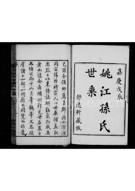 4503.姚江孙氏世乘.pdf电子版插图1