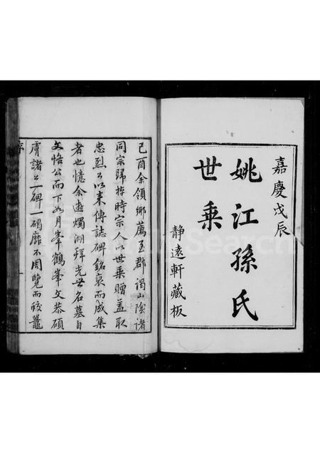 4503.姚江孙氏世乘.pdf电子版插图2