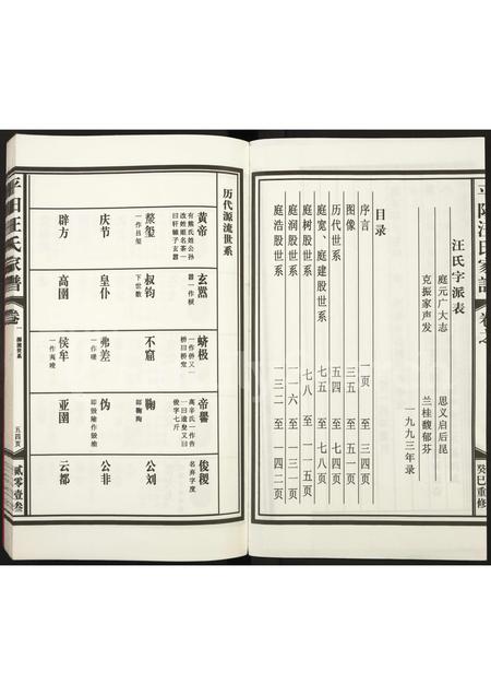 4510.平阳汪氏宗谱 [不分卷](别名：汪氏宗谱).pdf电子版插图1