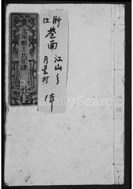 4531.太原郡王氏宗谱.pdf电子版