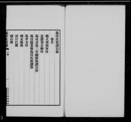 辽宁马佳氏马氏-马佳氏族谱 [4卷, 首1卷].pdf电子版插图