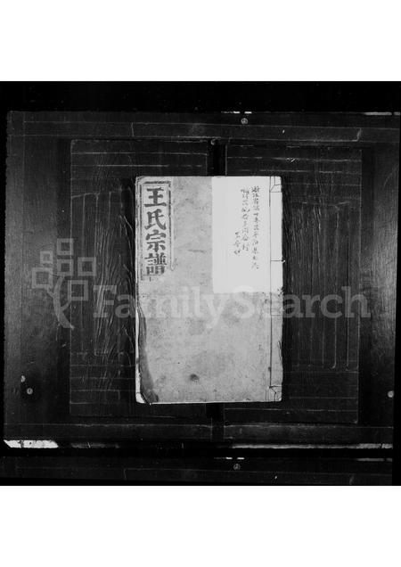 4535.王氏宗谱(别名：太原郡王氏宗谱).pdf电子版