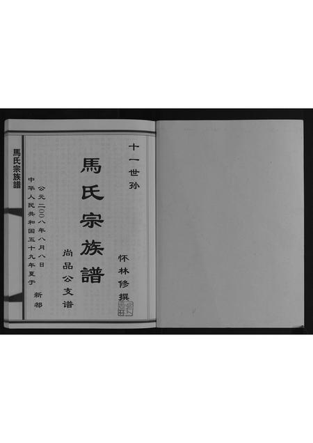 四川马氏-马氏宗族谱[不分卷].pdf电子版插图1