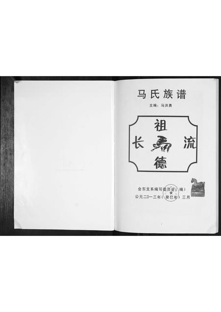 四川马氏-马氏族谱[不分卷].pdf电子版插图1