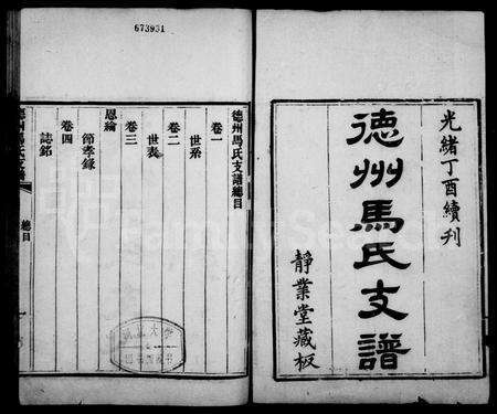 山东马氏-德州马氏支谱 [4卷].pdf电子版插图1