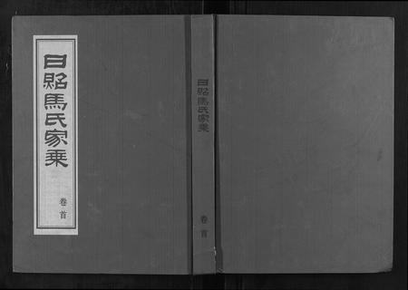 山东马氏-日照马氏家乘.pdf电子版插图