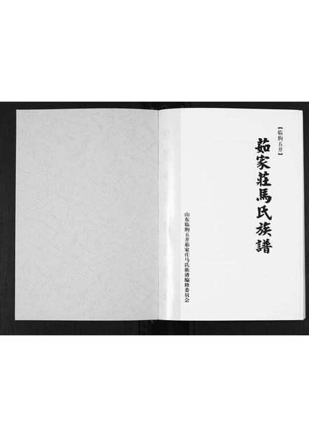 山东马氏-茹家庄马氏族谱.pdf电子版插图1 山东马氏-茹家庄马氏族谱.pdf电子版插图1