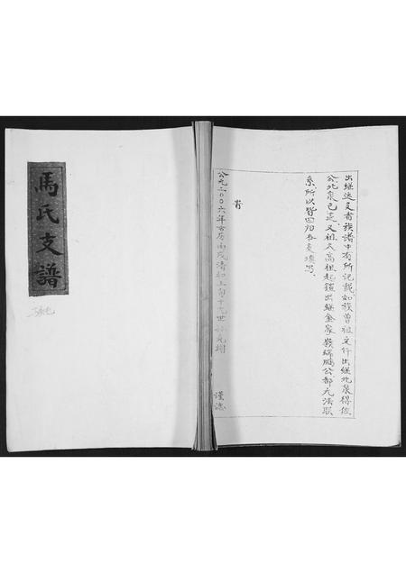 山东马氏-马氏支谱[不分卷].pdf电子版插图