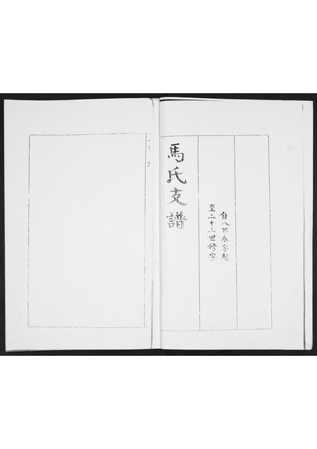 山东马氏-马氏支谱[不分卷].pdf电子版插图1