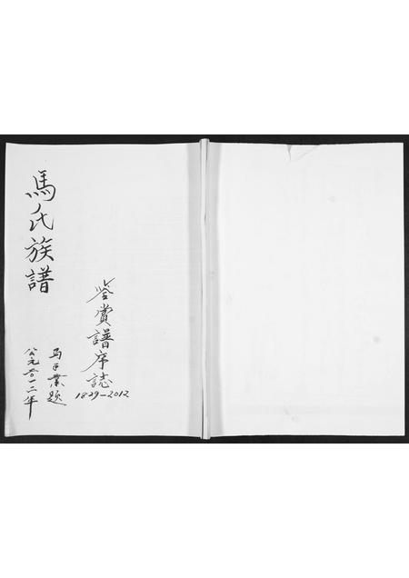 山东马氏-马氏族谱.鉴赏谱序志.pdf电子版