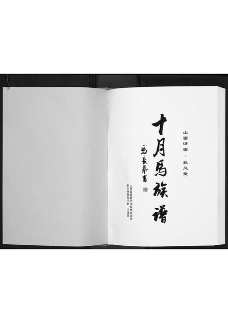 山西马氏-十月马族谱.pdf电子版插图1