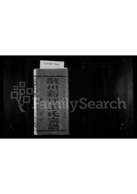 4559.戬州谿坪王氏宗谱 ： [8卷](别名：王氏宗谱、溪坪王氏宗谱).pdf电子版插图1