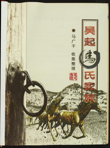 山西马氏-吴起马氏家族.pdf电子版插图1