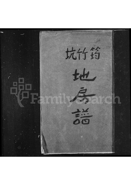 4561.泰顺玉西上寮王氏房谱 ： 筠竹坑地房谱(别名：王氏宗谱、泰顺四溪筠竹坑王氏宗谱).pdf电子版插图1