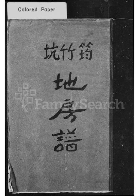 4561.泰顺玉西上寮王氏房谱 ： 筠竹坑地房谱(别名：王氏宗谱、泰顺四溪筠竹坑王氏宗谱).pdf电子版插图2
