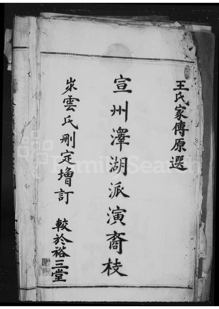 4562.泰顺县司前区司前村王氏宗谱(别名：王氏宗谱).pdf电子版插图5