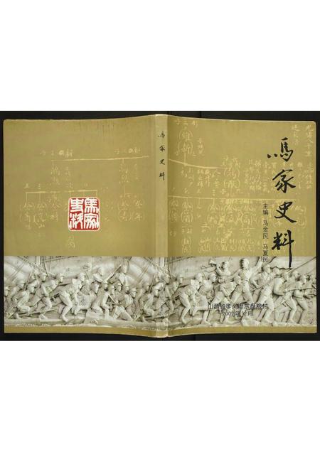 山西马氏-马家史料.pdf电子版插图