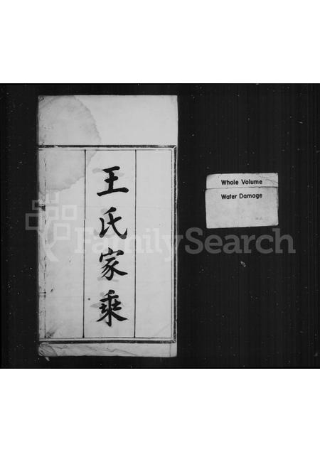 4564.王氏家乘(别名：峰秀冈王氏族谱).pdf电子版插图1