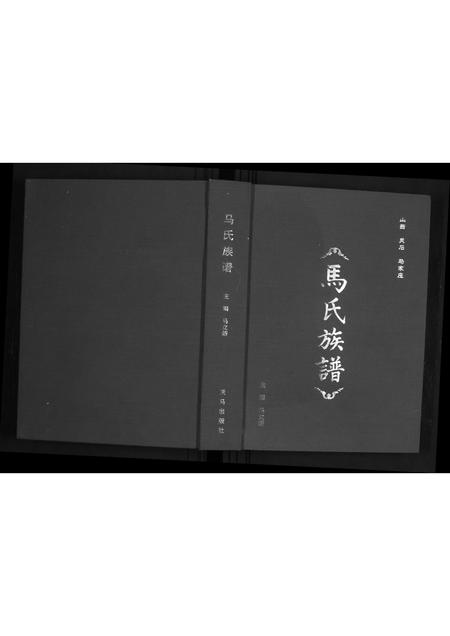 山西马氏-马氏族谱.pdf电子版插图