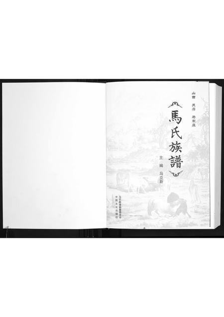 山西马氏-马氏族谱.pdf电子版插图1