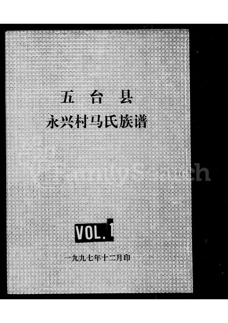 山西马氏-永兴村马氏族谱.pdf电子版插图