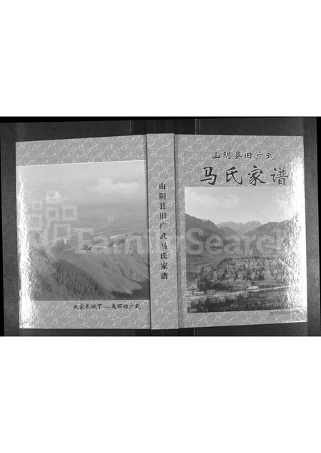 山西马氏-山阴县旧广武马氏家谱(别名：马氏家谱).pdf电子版插图
