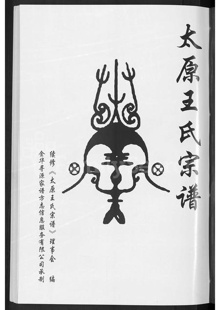 4584.太原王氏宗谱 [不分卷].pdf电子版插图2