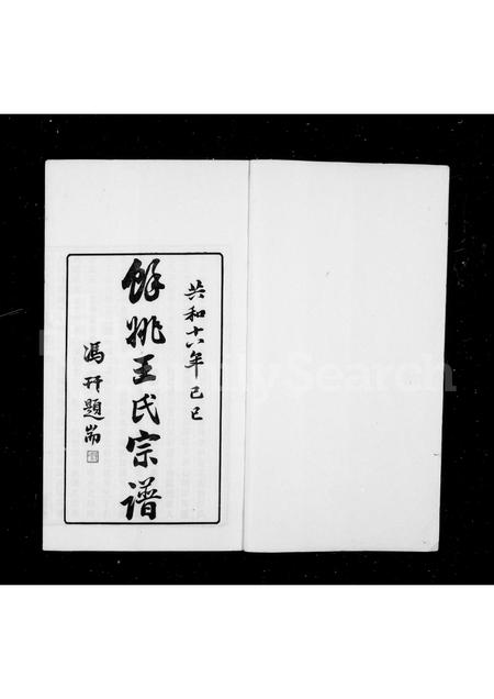 4590.余姚兰风王氏宗谱 [4卷,首末各1卷].pdf电子版插图1