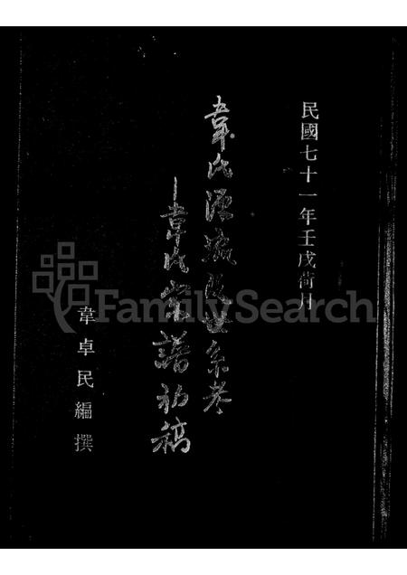 4594.韦氏源流及世系考 ： 韦氏宗谱初稿(别名：Wei Shi Yuan Liu Ji Shi Xi Kao ： Wei Shi Zong Pu Chu Gao).pdf电子版插图1