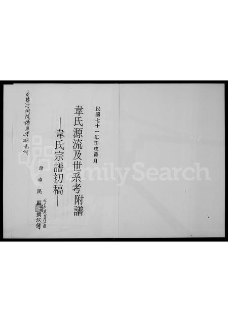 4594.韦氏源流及世系考 ： 韦氏宗谱初稿(别名：Wei Shi Yuan Liu Ji Shi Xi Kao ： Wei Shi Zong Pu Chu Gao).pdf电子版插图2