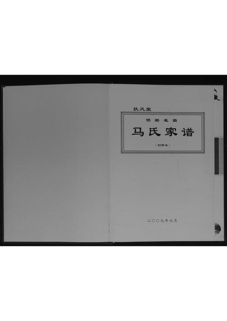 河北马氏-马氏家谱[不分卷].pdf电子版插图1