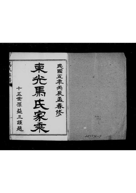 河北马氏-东光马氏家乘(别名：马氏族谱).pdf电子版插图