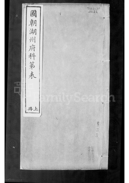 4598.国朝湖州府科第表.pdf电子版插图3