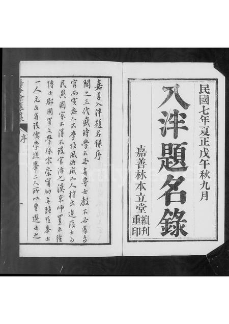 4599.嘉善人泮题名录.pdf电子版插图4