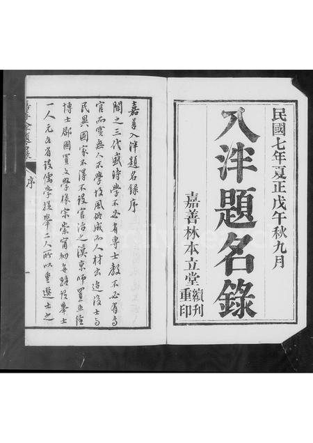 4599.嘉善人泮题名录.pdf电子版插图5