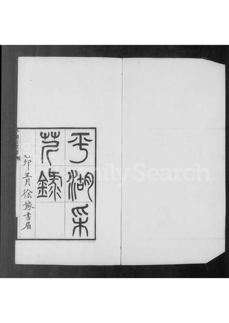 4601.平湖采芹录.pdf电子版插图4