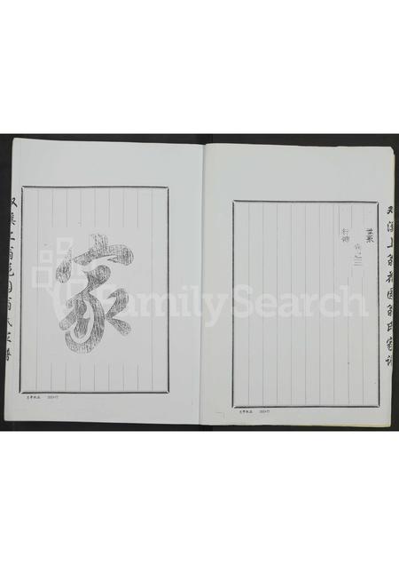 4617.双溪上翁花园翁氏家谱 [全1册含3卷](别名：溪口上翁花园明远堂家谱、双溪翁氏宗谱).pdf电子版插图1