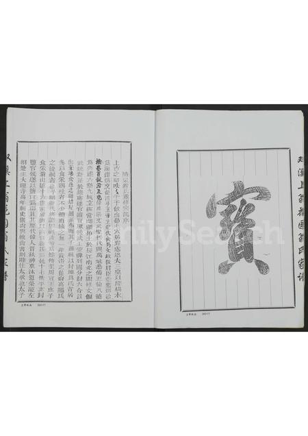 4617.双溪上翁花园翁氏家谱 [全1册含3卷](别名：溪口上翁花园明远堂家谱、双溪翁氏宗谱).pdf电子版插图3