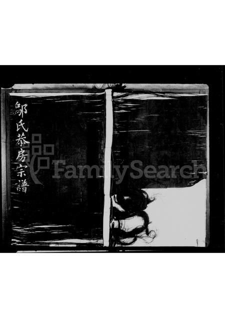 4620.邬氏恭房宗谱.pdf电子版