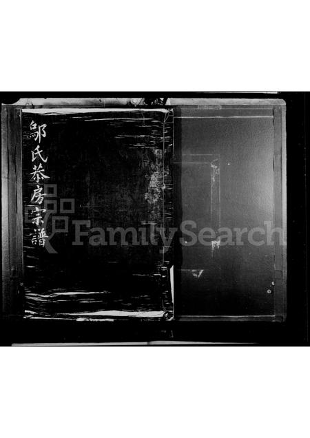 4620.邬氏恭房宗谱.pdf电子版插图1