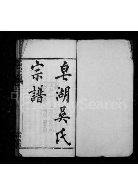 4622.皂湖吴氏宗谱 [8卷].pdf电子版插图2