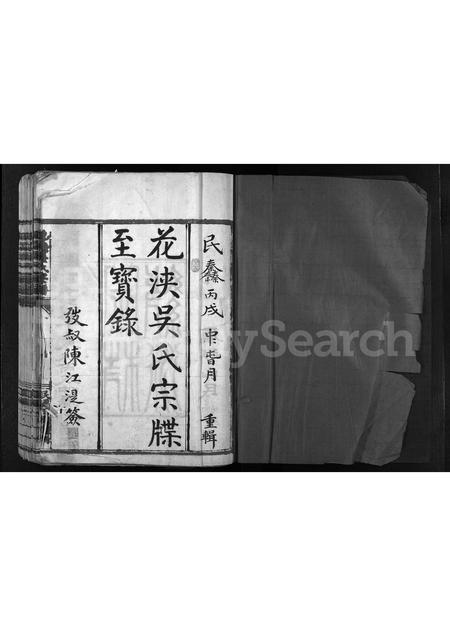 4627.花浃吴氏宗谱 [不分卷](别名：花浃吴氏宗牒至宝录、重修吴氏宗谱、Hua Jia Wu Shi Zong Pu、花浃吴氏宗谱).pdf电子版插图1