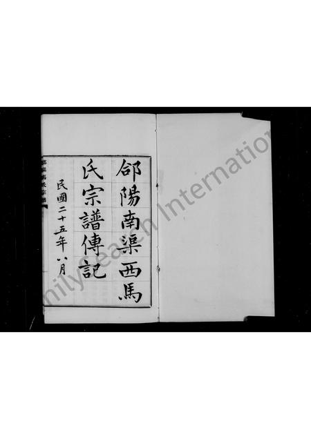 陜西马氏-郃阳马氏宗谱.pdf电子版插图