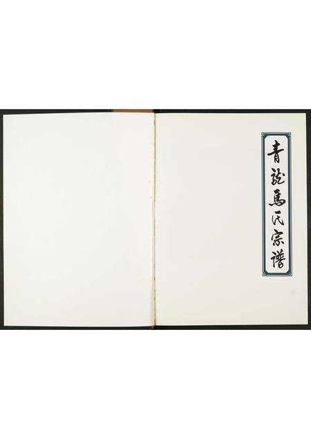 陜西马氏-青龙马氏宗谱.pdf电子版插图1