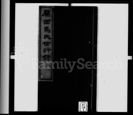 陜西马氏-关西马氏世行录 [7卷].pdf电子版插图