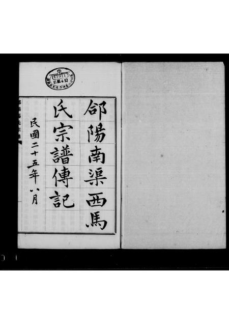 陜西马氏-郃阳马氏宗谱传记.pdf电子版插图